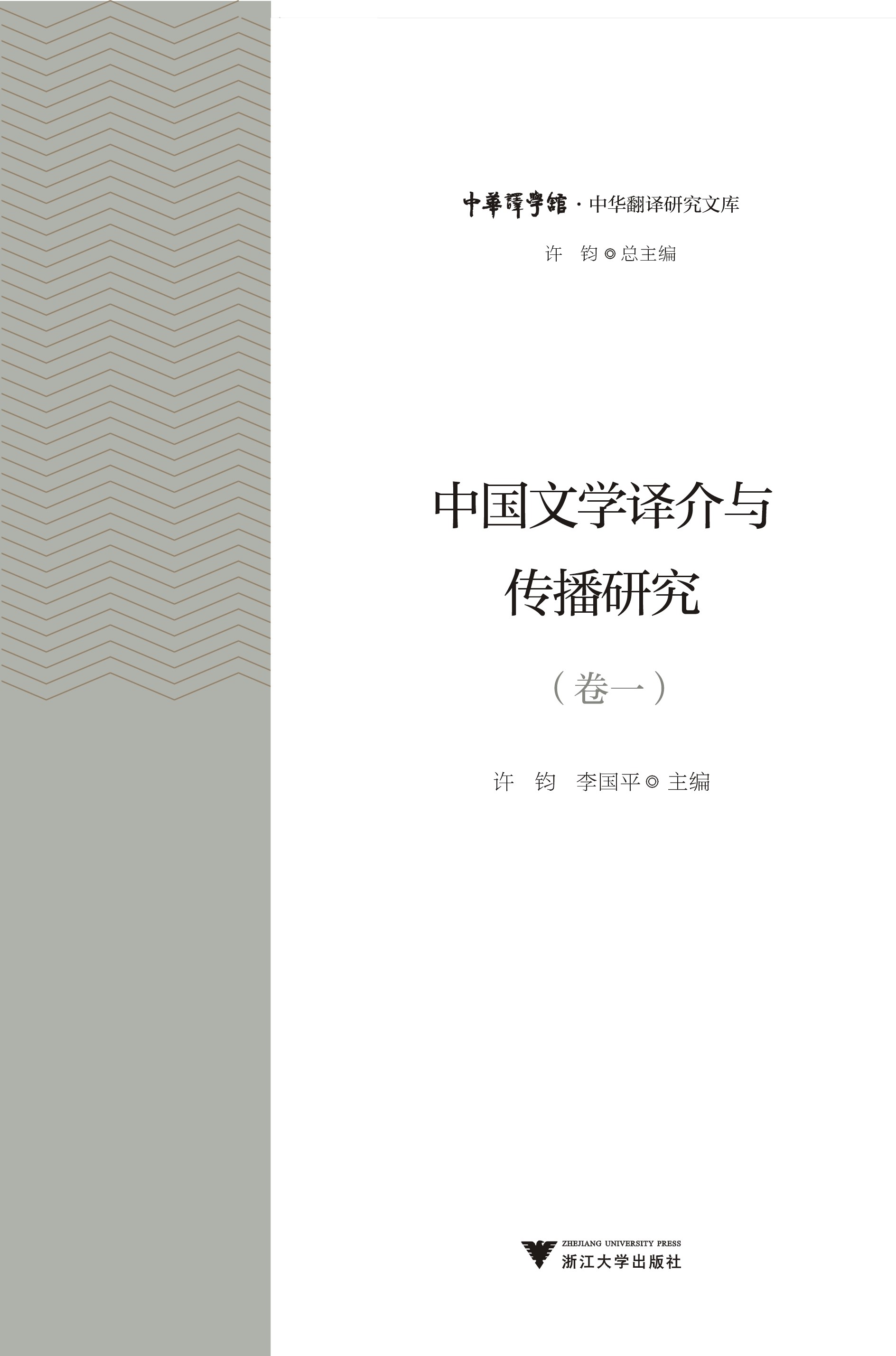 Translation and Promotion of Chinese Literature (Volume I)