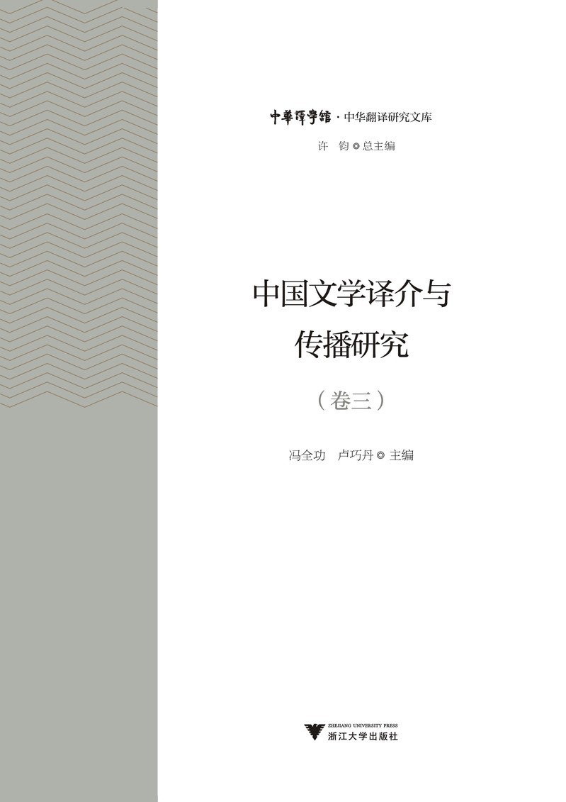 Translation and Promotion of Chinese Literature (Volume III)
