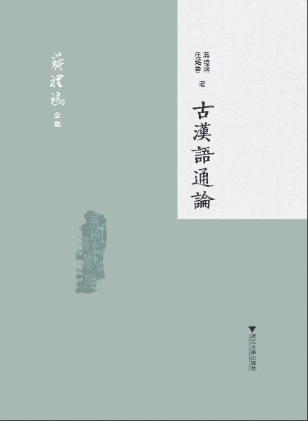 A General Theory of Ancient Chinese Language